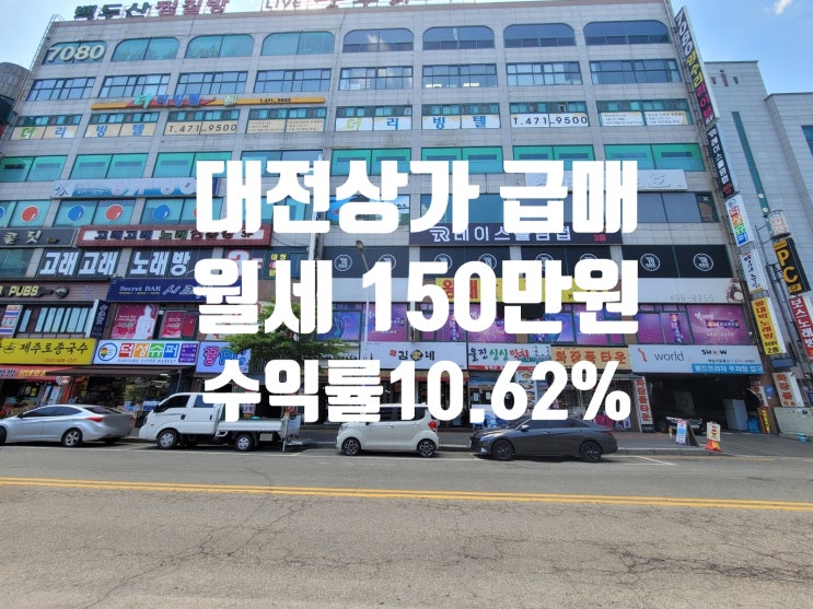  역세권, 수익률 10.62%, 투자금 1억2천만 원 대전 수익형 상가 매매