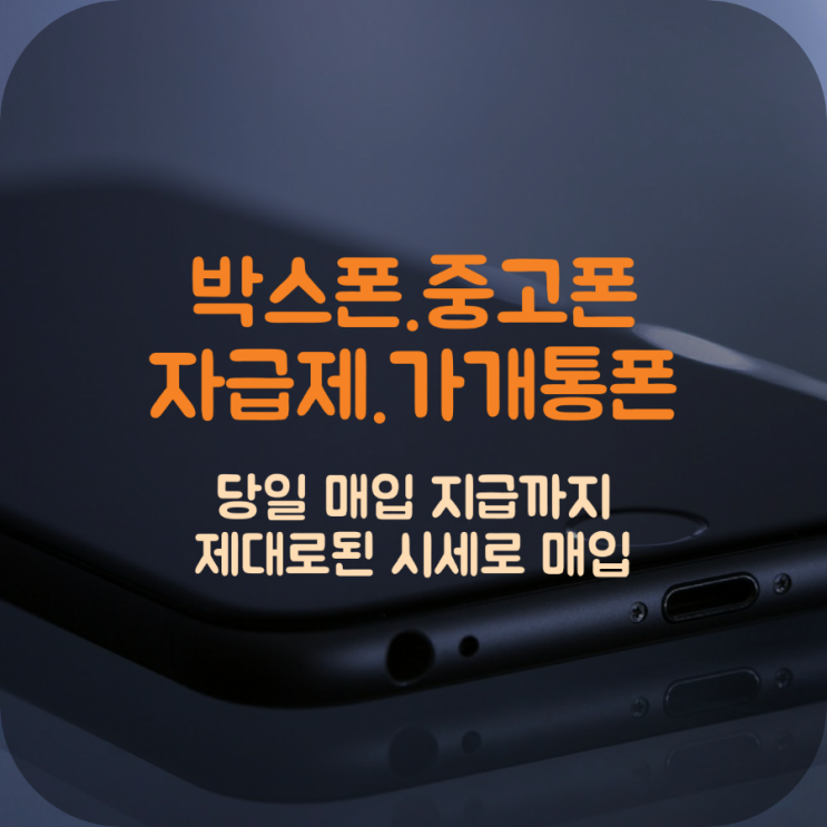  가개통폰 정확한 매입