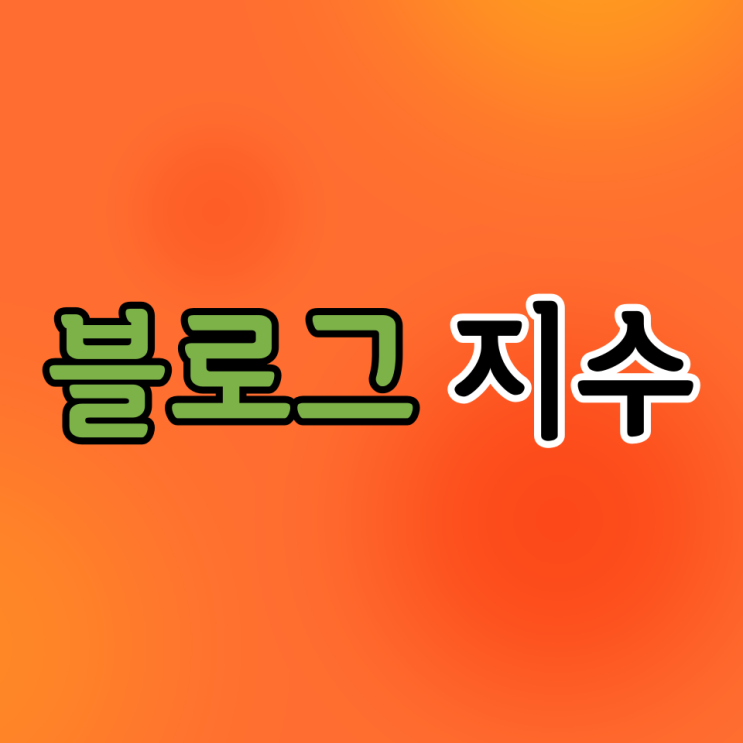  블로그 지수 확인과 분석 시행착오와 상승 요인