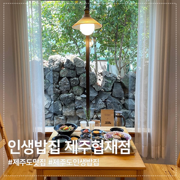  제주도 내돈내산 밥집 추천 :) 분위기 좋고, 맛도 좋은 제주도핫플 인생밥집 제주협재점
