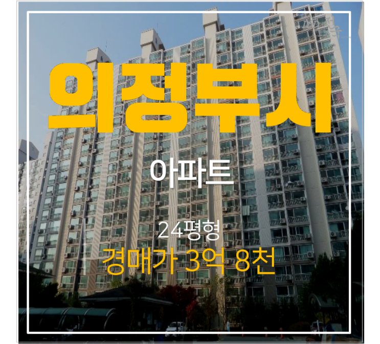 의정부아파트경매 신곡동 풍림한국아파트 24평형 3억대 발곡역 의정부아파트경매 신곡동 풍림한국아파트 24평형 3억대 발곡역