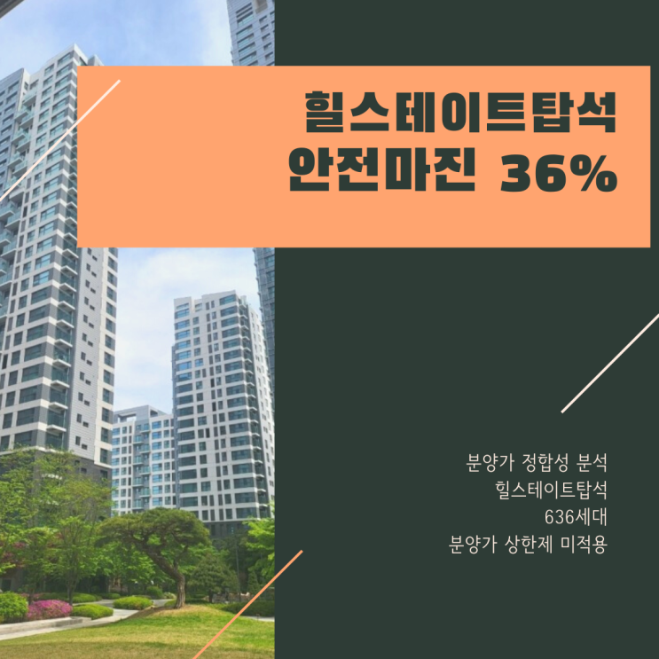 힐스테이트 탑석 분양가 정합성 분석과 예측(안전마진 36%)