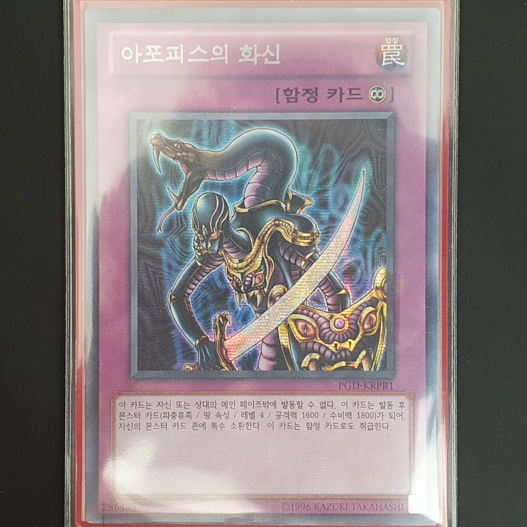 [유희왕] 카드 수집 정산 - 아포피스의 화신(PGD-KRPR1)