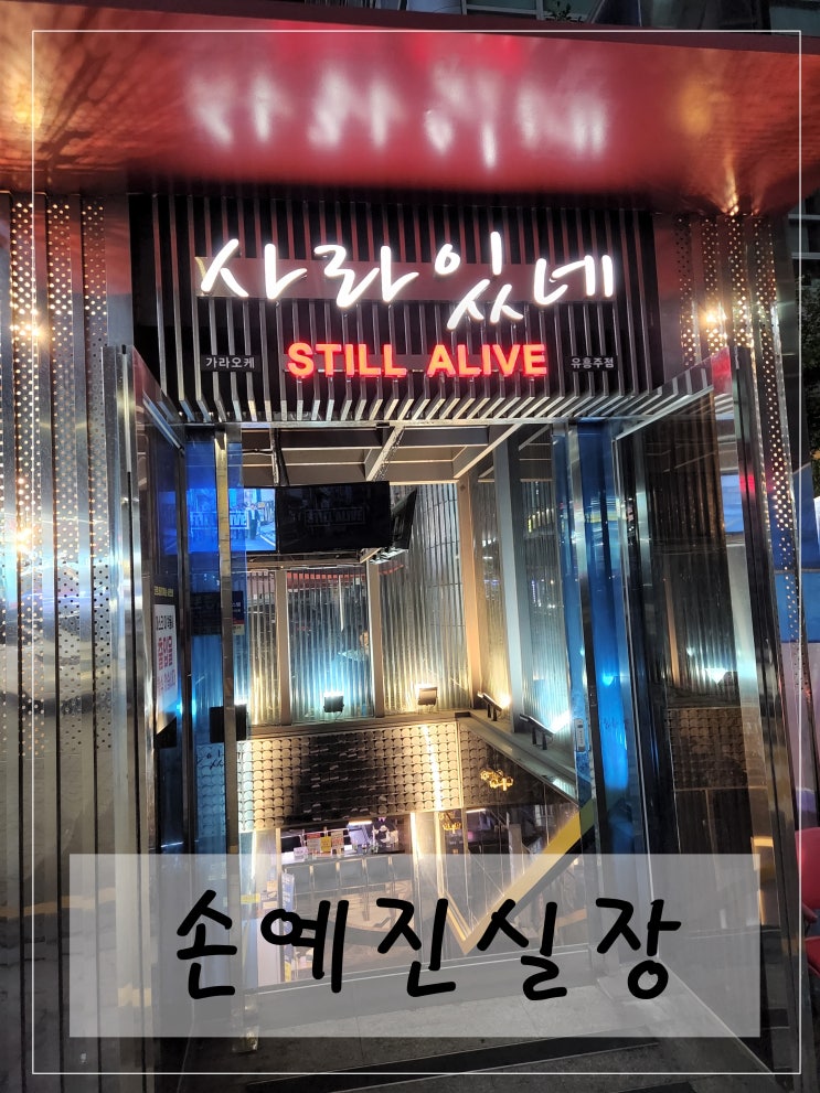  강남사라있네 바뀐후 간단한후기