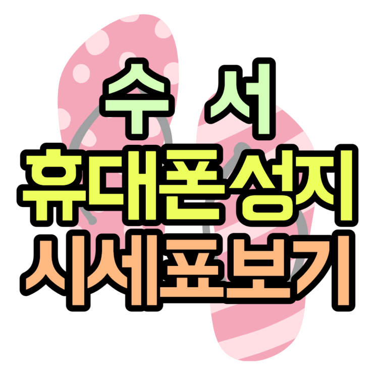 수서휴대폰성지 시세표 확인하고 최저가로 구매 수서휴대폰성지 시세표 확인하고 최저가로 구매