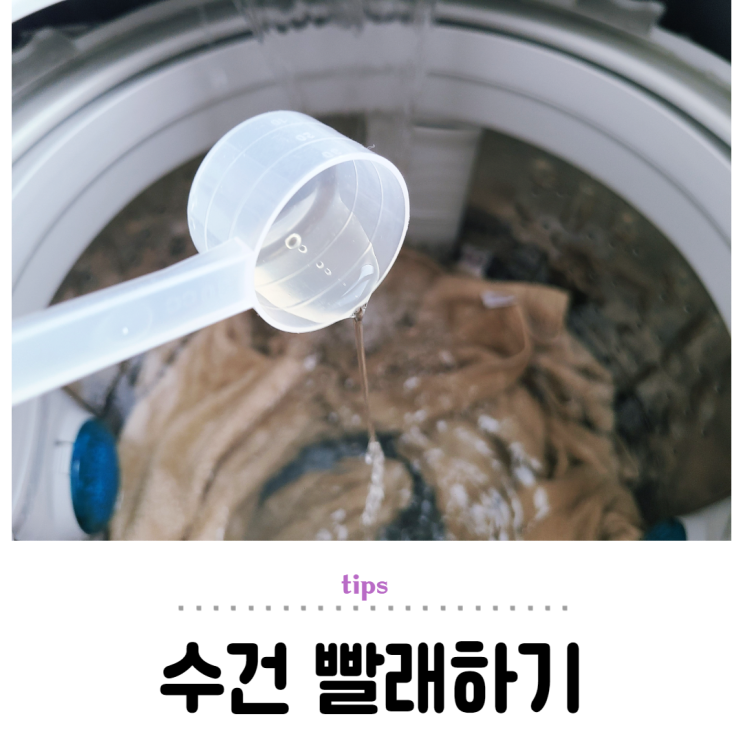  수건 쉰내 잡아주는 빨래 오래 쓰는 꿀팁 (ft. 식초)