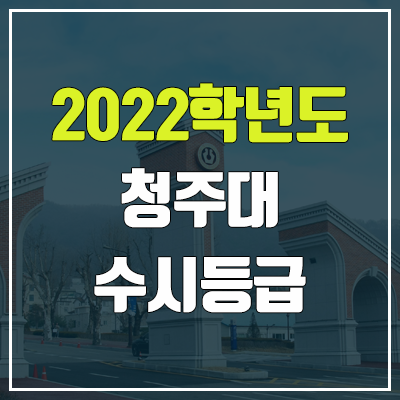 청주대 수시등급 (2022, 예비번호, 청주대학교)