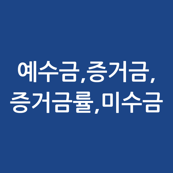  [주식용어] 예수금, 증거금, 증거금률, 미수금
