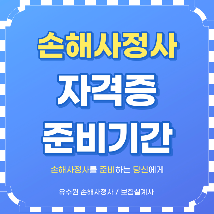  손해사정사 준비기간 얼마나 필요할까요? 현실적인 충고 말씀드립니다.