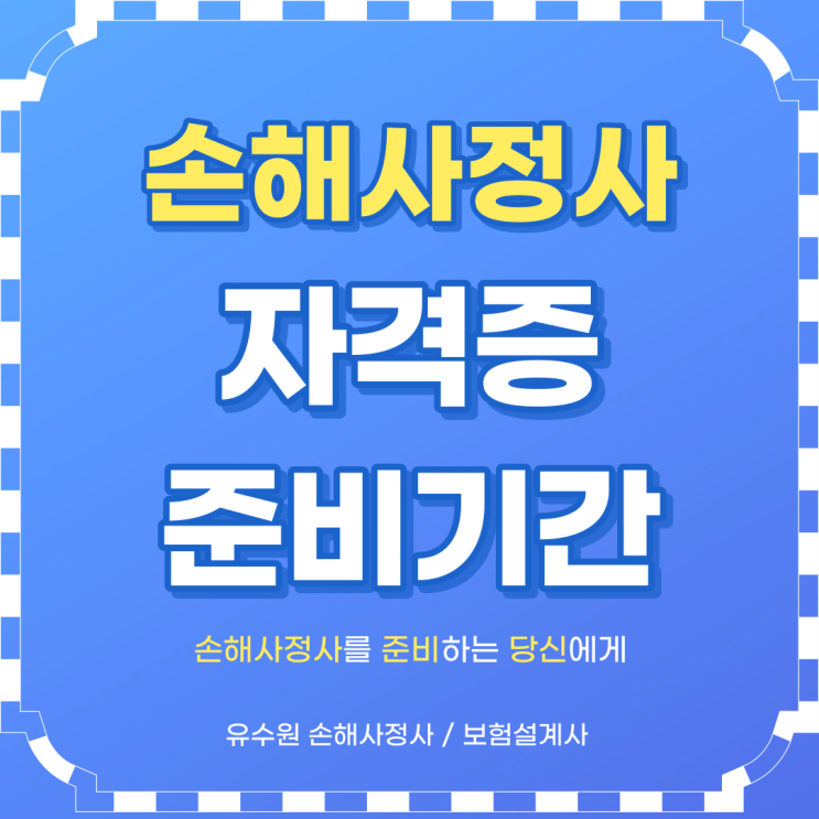 손해사정사 준비기간 얼마나 필요할까요? 현실적인 충고 말씀드립니다.