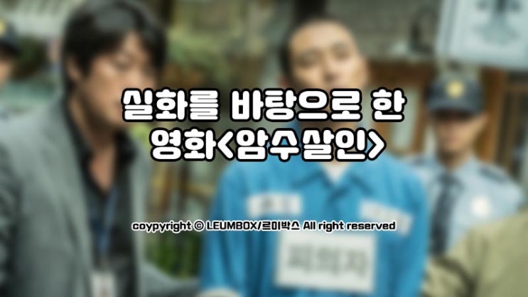  실화범죄를 재구성한 영화<암수살인>