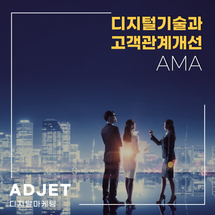 디지털 기술과 고객관계 개선 : AMA