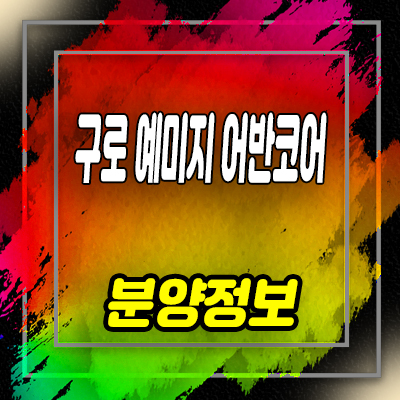  구로 예미지 어반코어 오피스텔 오류동 투룸 아파텔 잔여세대 및 홍보관 위치 안내