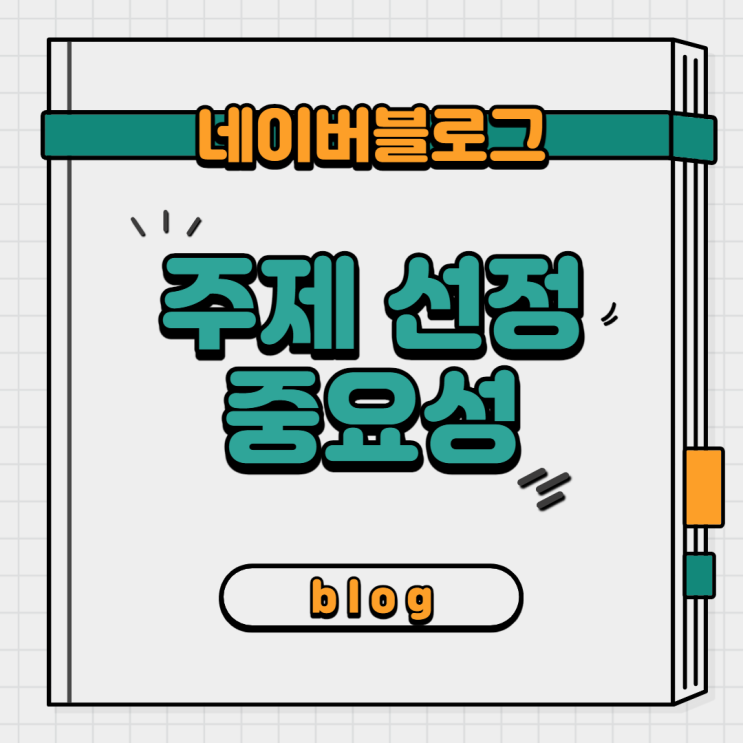  네이버 블로그 시작 시 주제 선정의 중요성- 가장 큰 고민거리