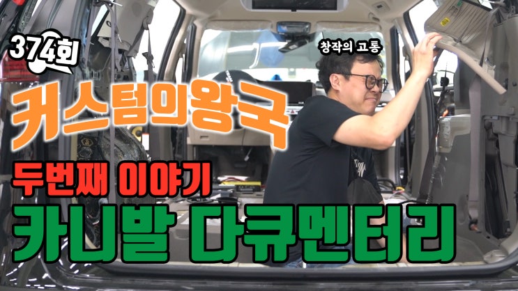  카니발 하이리무진 다큐멘터리 2편, 방음 작업과 포칼 유토피아 No.6를 위한 도어 커스텀 작업들