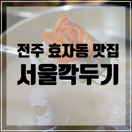  전주 효자동 맛집 <서울깍두기 도청점> 전주 도청 맛집