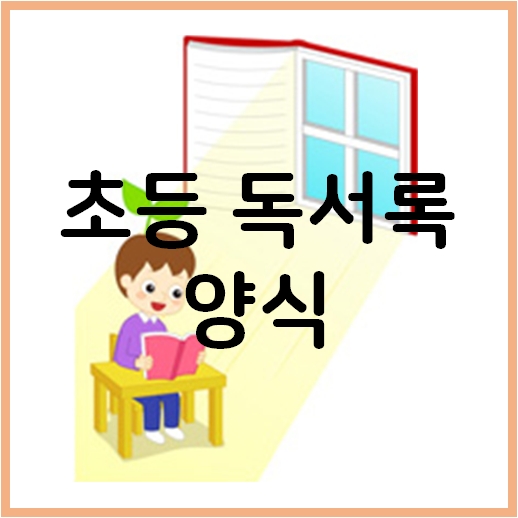  초등 독서록 양식을 찾는다면? (저학년, 고학년)