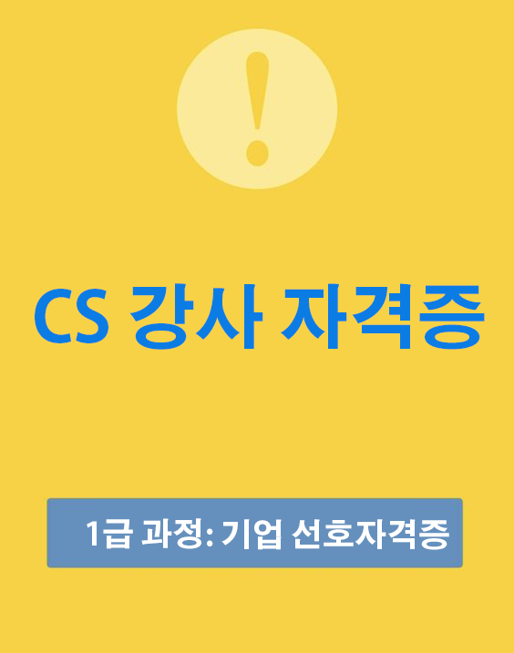 CS 강사 자격증 기업은 교육전문 배움과 고객서비스리더를 원한다