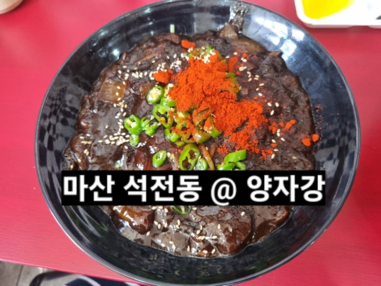  마산 석전동 양자강 중식당 방문기 !