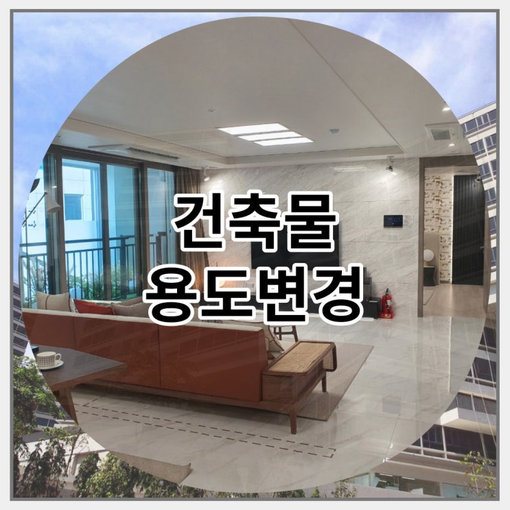  건축물 용도변경 잘차 방법 알아보아요