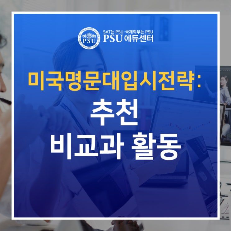 미국 명문대 입시 전략: 추천 비교과 활동