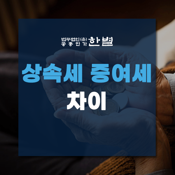  상속세 증여세 차이 세율과 면제한도 확인하세요