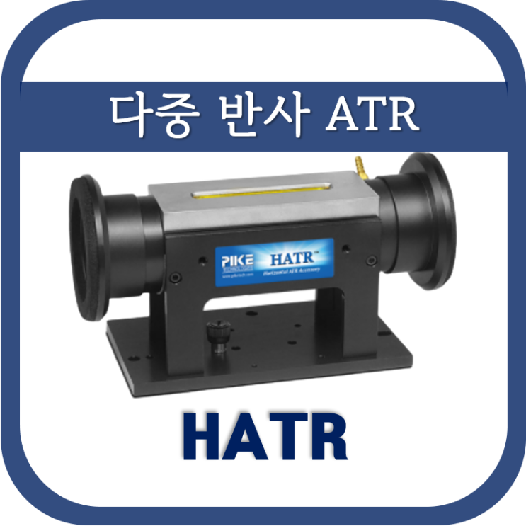  다중 반사 ATR(HATR)