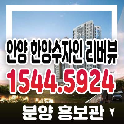 안양 한양수자인 리버뷰 안양천 바로앞! 안양동 투룸 오피스텔 청약 분양가 잔여호실 모델하우스 관람문의