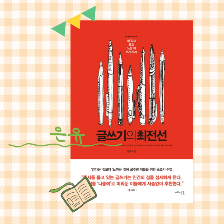  글쓰기의 최전선_글쓰는 사람은 결국 읽게 되는 책