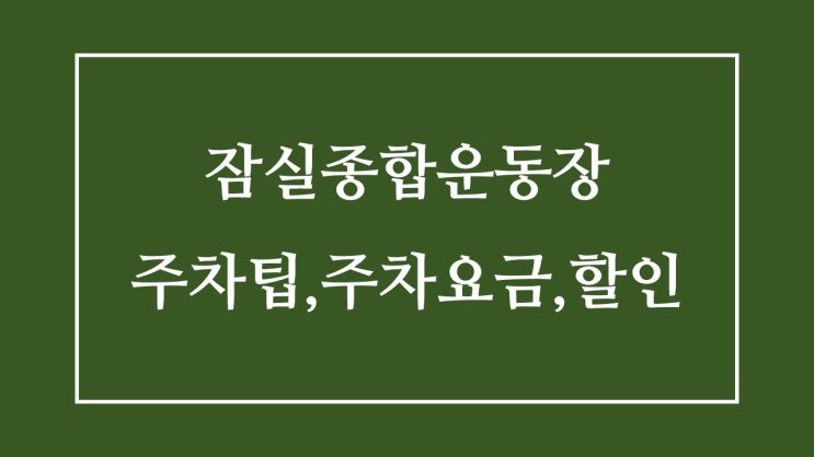 잠실종합운동장 주차장, 근처 주차 요금, 할인 적용 잠실종합운동장 주차장, 근처 주차 요금, 할인 적용