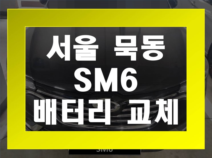 묵동배터리교환 SM6밧데리 무료출장교체_로케트 AGM70