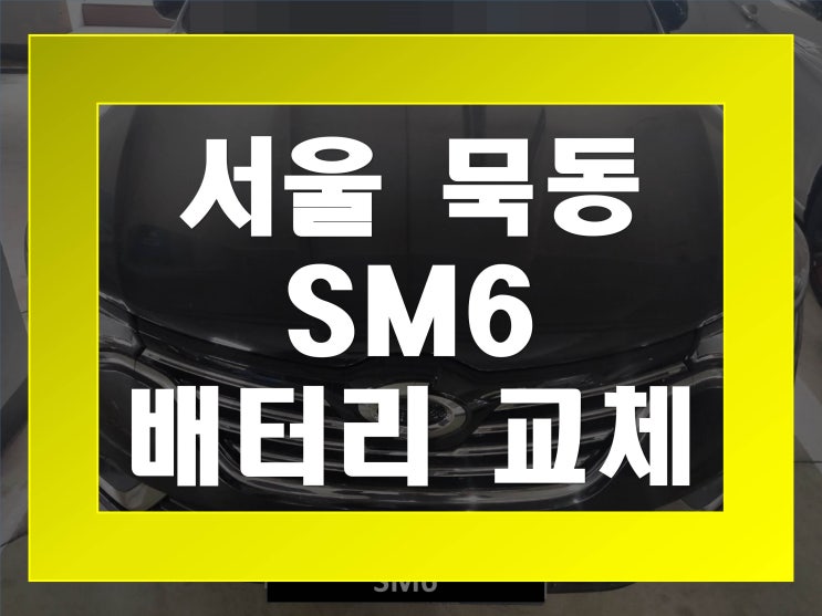  묵동배터리교환 SM6밧데리 무료출장교체_로케트 AGM70