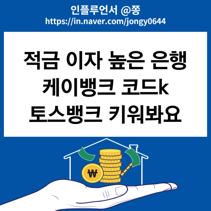 적금 이자 높은 은행 1금융권 케이뱅크 코드k 5% 고금리 2차 시작 (+토스뱅크 키워봐요 적금 3%) 적금 이자 높은 은행 1금융권 케이뱅크 코드k 5% 고금리 2차 시작 (+토스뱅크 키워봐요 적금 3%)