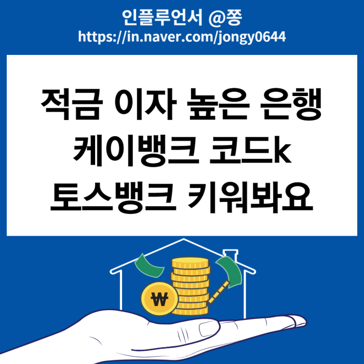 적금 이자 높은 은행 1금융권 케이뱅크 코드k 5% 고금리 2차 시작 (+토스뱅크 키워봐요 적금 3%)