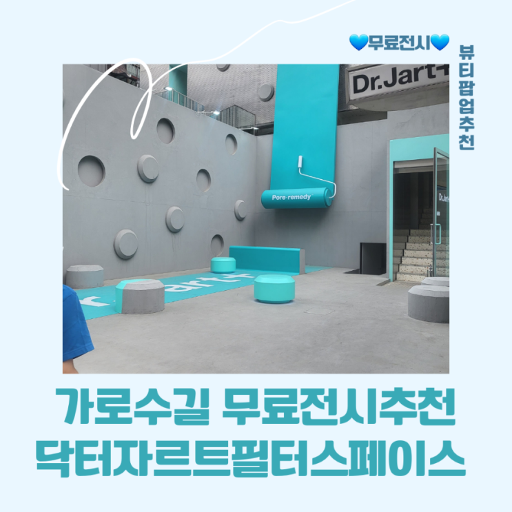  [무료전시추천] 가로수길 닥 터자르트 포어레미디 리뉴잉프로젝트