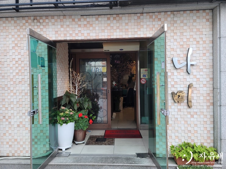  원주 룸식당 나미일식 원주 단구동 일식당 추천 맛집