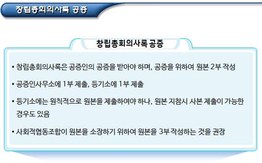 사회적협동조합 설립인가 신청 서류(창립총회의사록 등)