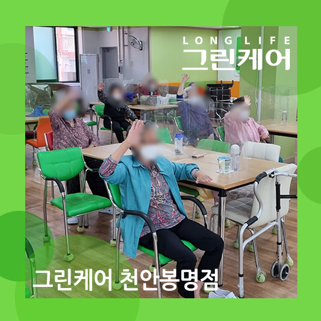  천안봉명동 주야간보호센터 롱라이프 그린케어 - 행복한 웃음치료 프로그램