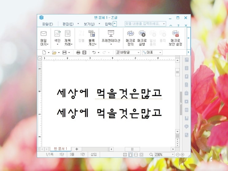 한글 빨간줄 없애기 틀린 곳 바로 고치기까지 한글 빨간줄 없애기 틀린 곳 바로 고치기까지