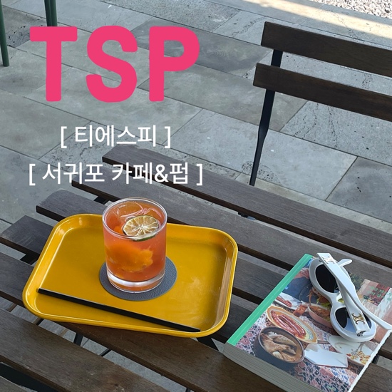  {서귀포/카페} 티에스피 :: "낮에는 뷰 좋은 카페, 밤에는 분위기 좋은 펍" , 서귀포 카페, 송악산카페, 최남단해안로, 애견동반카페
