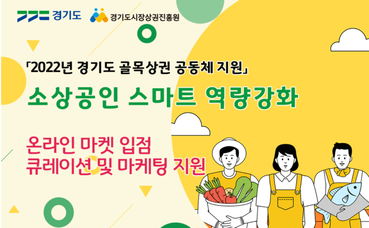 경기도 소상공인 스마트 역량강화