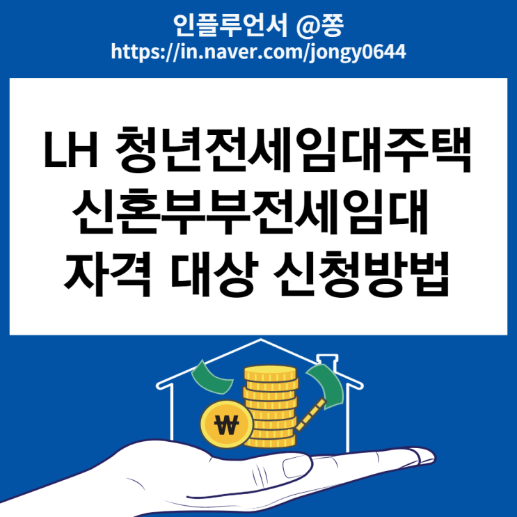 LH 청년전세임대주택, 신혼부부전세임대 자격 대상 조건 신청절차 방법 LH 청년전세임대주택, 신혼부부전세임대 자격 대상 조건 신청절차 방법