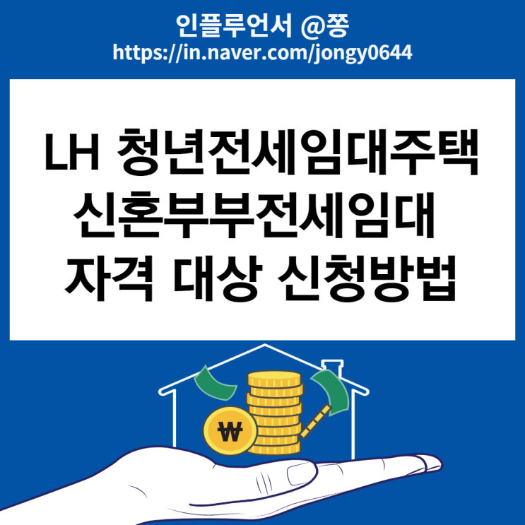 LH 청년전세임대주택, 신혼부부전세임대 자격 대상 조건 신청절차 방법