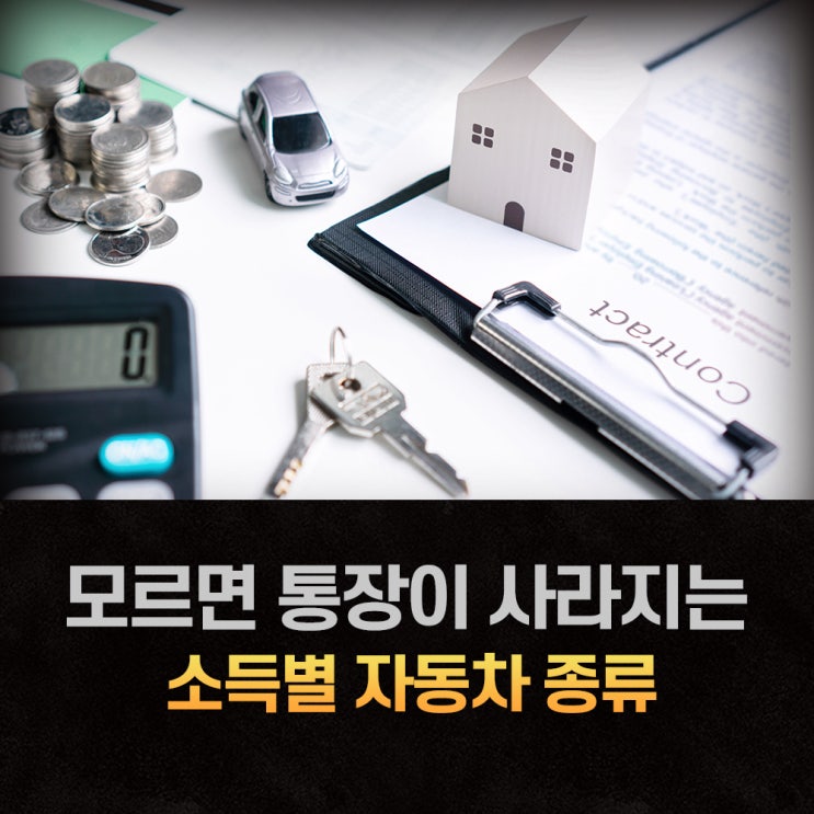  모르면 통장이 사라진다는 소득별 자동차 알아보기
