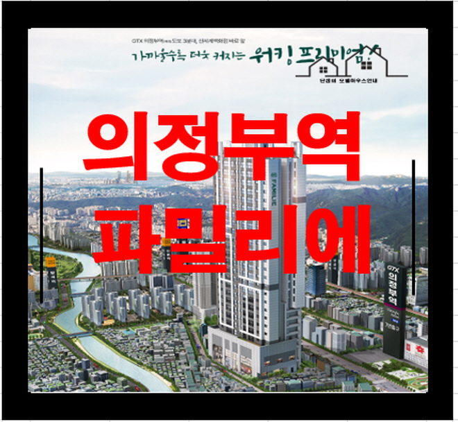  의정부역 파밀리에 아파트 분양정보 세상