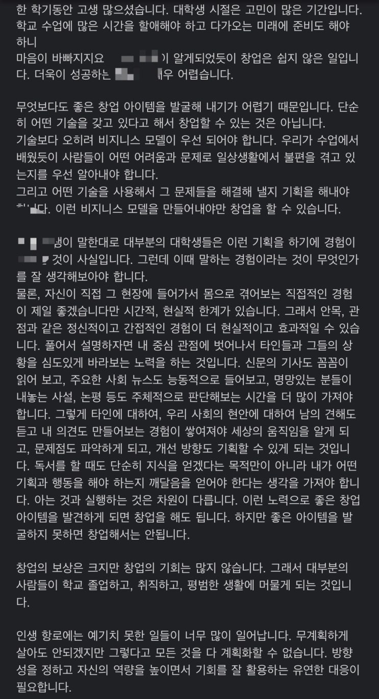  창업 수업 교수님의 좋은 말씀