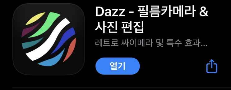  [필카어플] 다즈캠, dazz, dazzcam, dazz pro, 필름카메라 어플추천, 감성필카어플