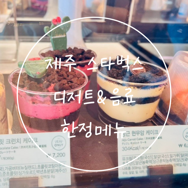  제주도 시그니처 디저트, 한정메뉴 추천은 '스타벅스 제주송악산점'