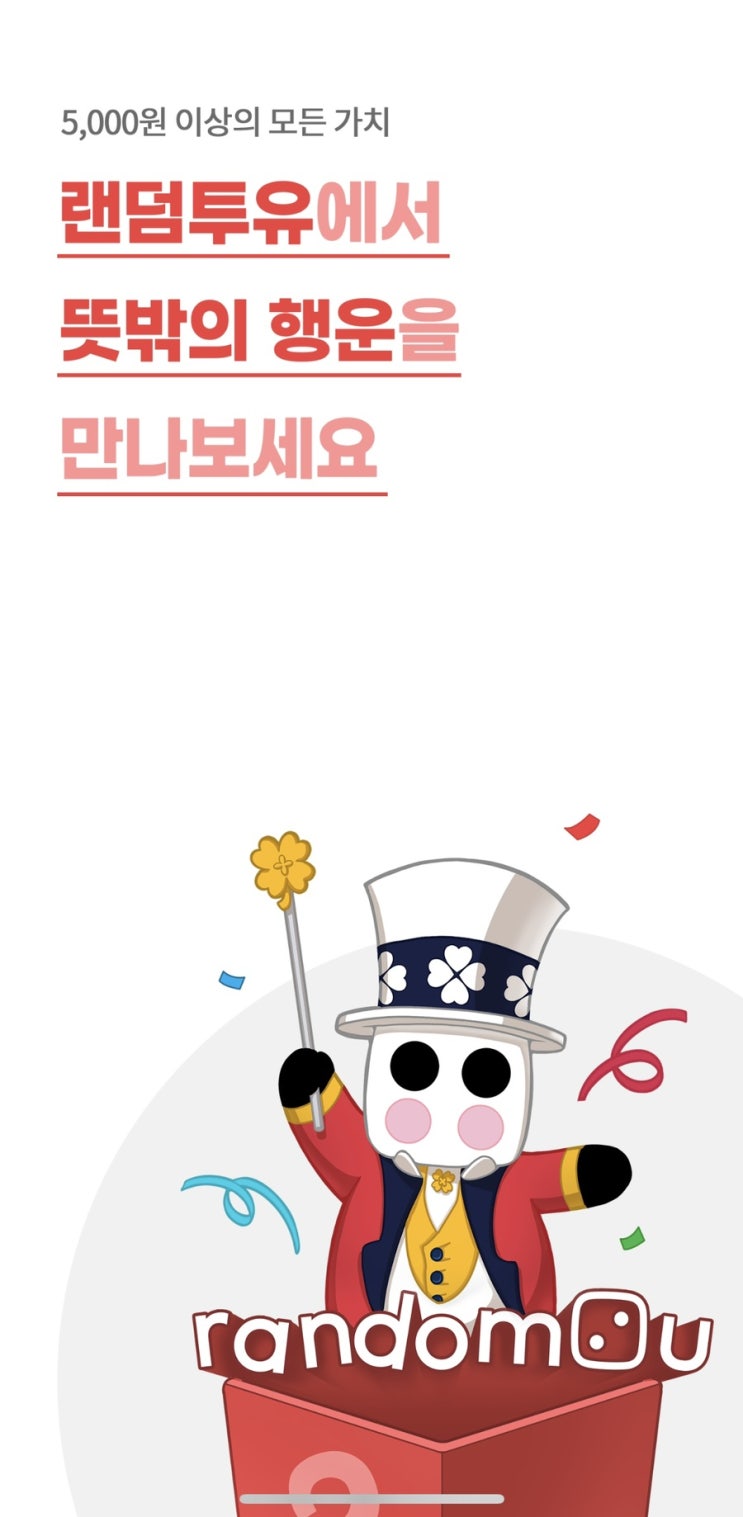  랜덤투유