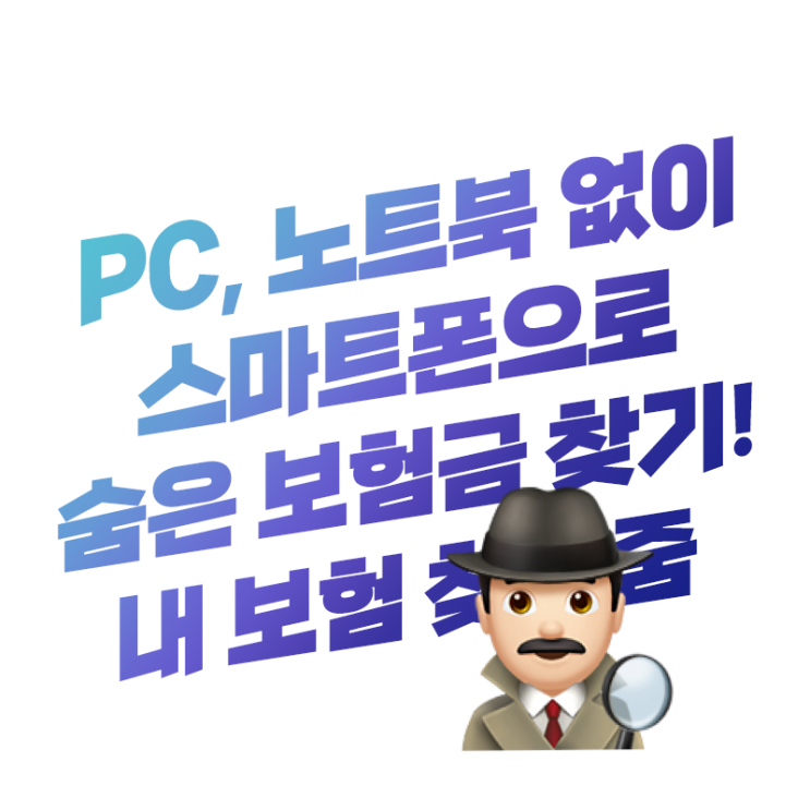  내 숨은 보험금 PC, 노트북 없이 스마트폰으로 찾기 빠른 2가지 방법 | 내 보험 찾아줌
